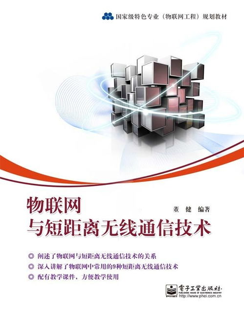 物聯(lián)網(wǎng)技術(shù)服務(wù)中的短距離無(wú)線通信技術(shù) 連接萬(wàn)物的無(wú)形脈絡(luò)